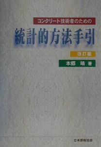 コンクリート技術者のための統計的方法手引