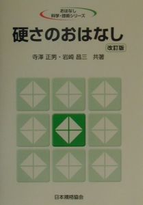 硬さのおはなし