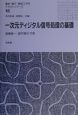 一次元ディジタル信号処理の基礎