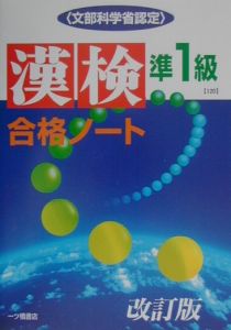 漢検合格ノート準１級　改訂版