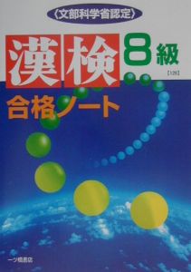 漢検合格ノート８級