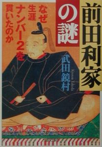前田利家の謎