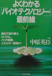 よくわかる「バイオテクノロジー」最前線
