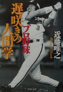 プロ野球遅咲きの人間学