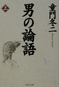 男の論語 上