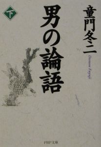 男の論語(下)（2）