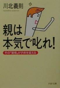 親は本気で叱れ!