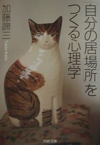 「自分の居場所」をつくる心理学
