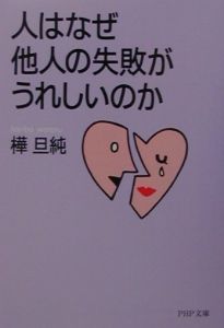 人はなぜ他人の失敗がうれしいのか