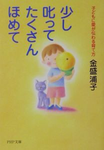 少し叱ってたくさんほめて