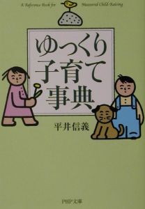 ゆっくり子育て事典