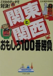 「関東」と「関西」おもしろ100番勝負