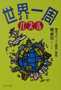 世界一周パズル