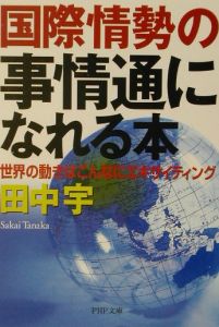 国際情勢の事情通になれる本