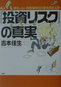 「投資リスク」の真実