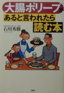 大腸ポリープがあると言われたら読む本