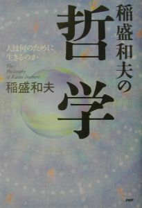稲盛和夫の哲学