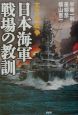 日本海軍戦場の教訓