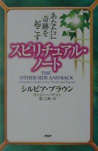 あなたに奇跡を起こすスピリチュアル・ノート
