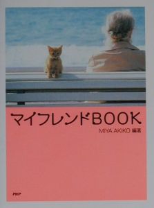 マイフレンドbook
