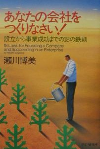 あなたの会社をつくりなさい!