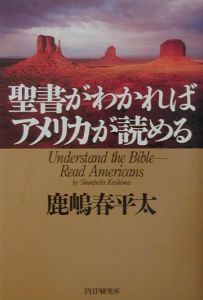 聖書がわかればアメリカが読める