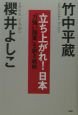 立ち上がれ！日本