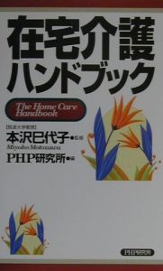 在宅介護ハンドブック