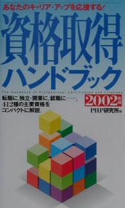 資格取得ハンドブック 2002年版