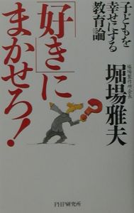 「好き」にまかせろ!