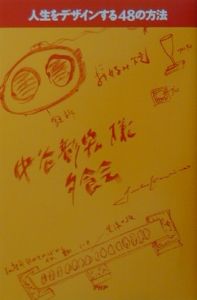 人生をデザインする48の方法