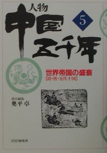 人物中国五千年 世界帝国の盛衰（5）