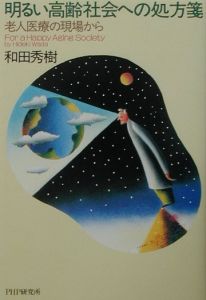 明るい高齢社会への処方箋