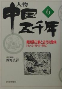 人物中国五千年 異民族王朝と近代の黎明(6)