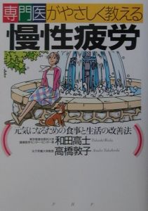 慢性疲労 専門医がやさしく教える