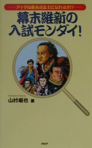 幕末維新の入試モンダイ!