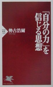 「自分の力」を信じる思想