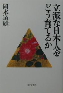 立派な日本人をどう育てるか