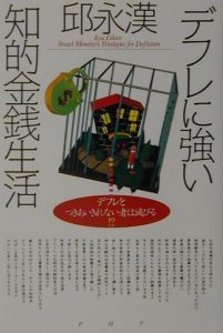 デフレに強い知的金銭生活