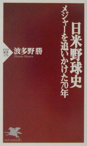 日米野球史