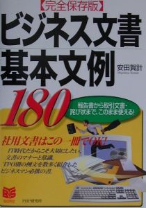 ビジネス文書基本文例180