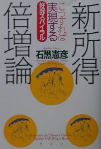 新・所得倍増論