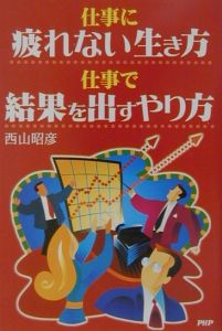 仕事に疲れない生き方仕事で結果を出すやり方