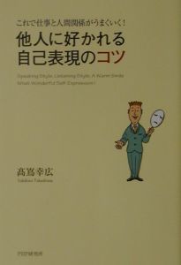 他人に好かれる自己表現のコツ