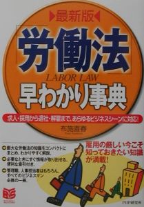 「労働法」早わかり事典
