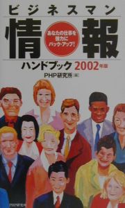ビジネスマン情報ハンドブック(2002)
