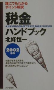 税金ハンドブック(2002)