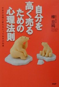 自分を高く売るための心理法則