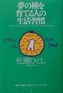 夢の種を育てる人の生活習慣