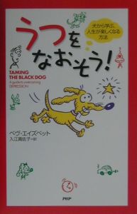 うつをなおそう!